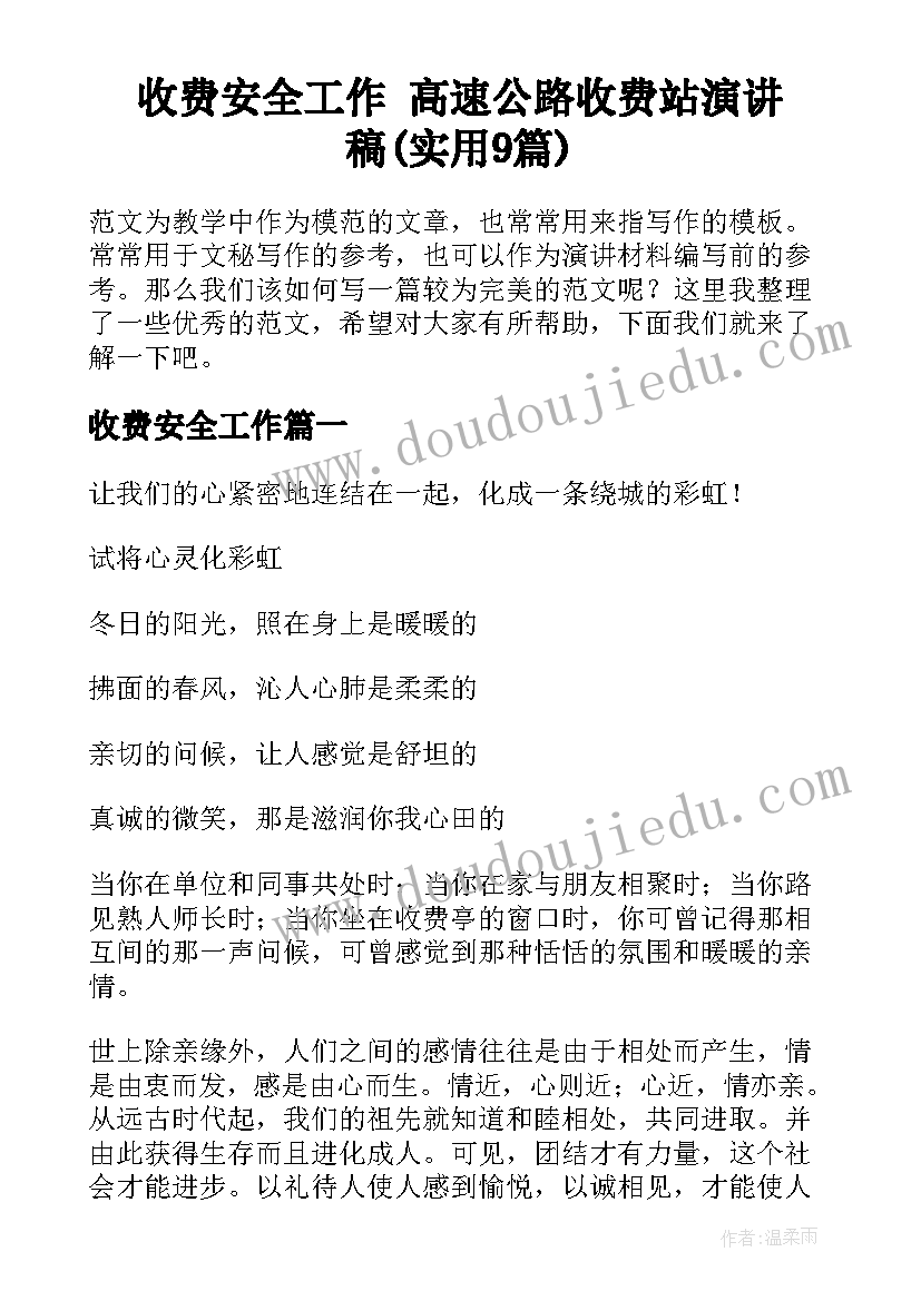 收费安全工作 高速公路收费站演讲稿(实用9篇)