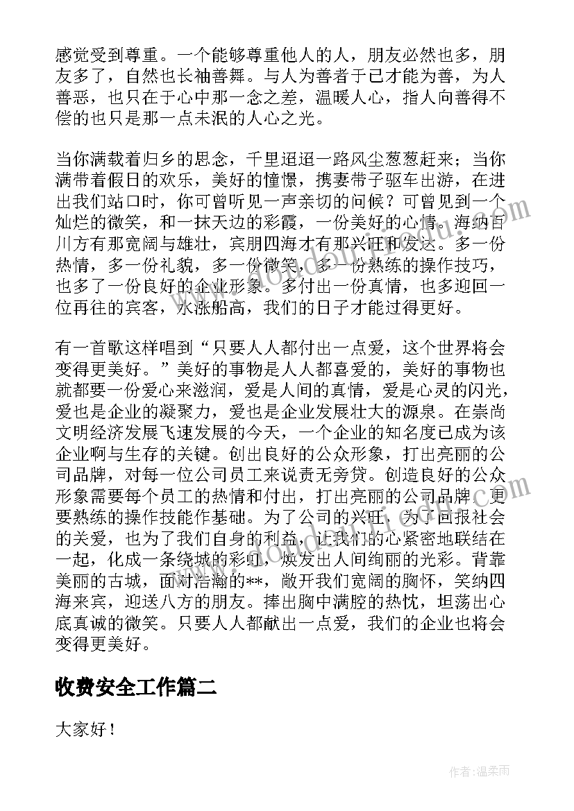 收费安全工作 高速公路收费站演讲稿(实用9篇)