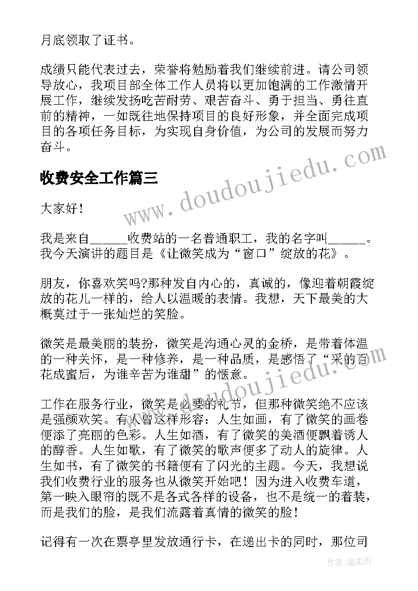 收费安全工作 高速公路收费站演讲稿(实用9篇)