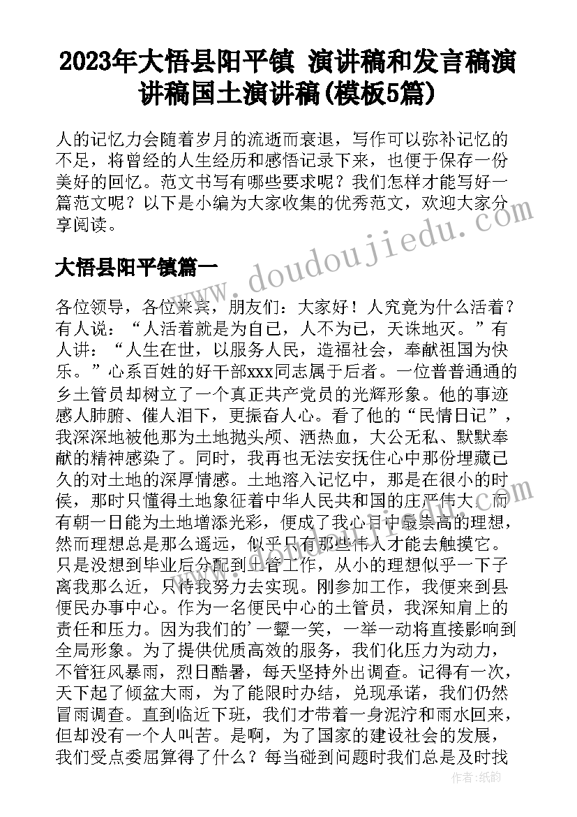 2023年大悟县阳平镇 演讲稿和发言稿演讲稿国土演讲稿(模板5篇)