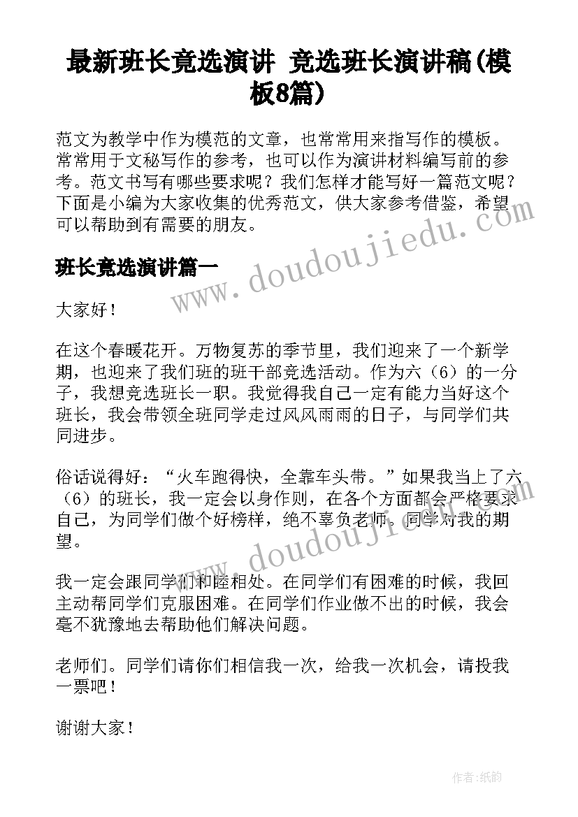 最新班长竟选演讲 竞选班长演讲稿(模板8篇)