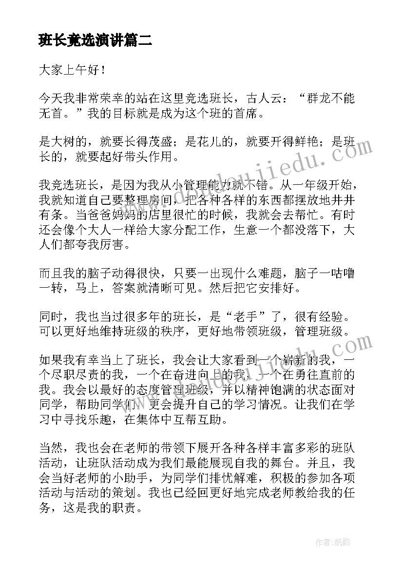 最新班长竟选演讲 竞选班长演讲稿(模板8篇)