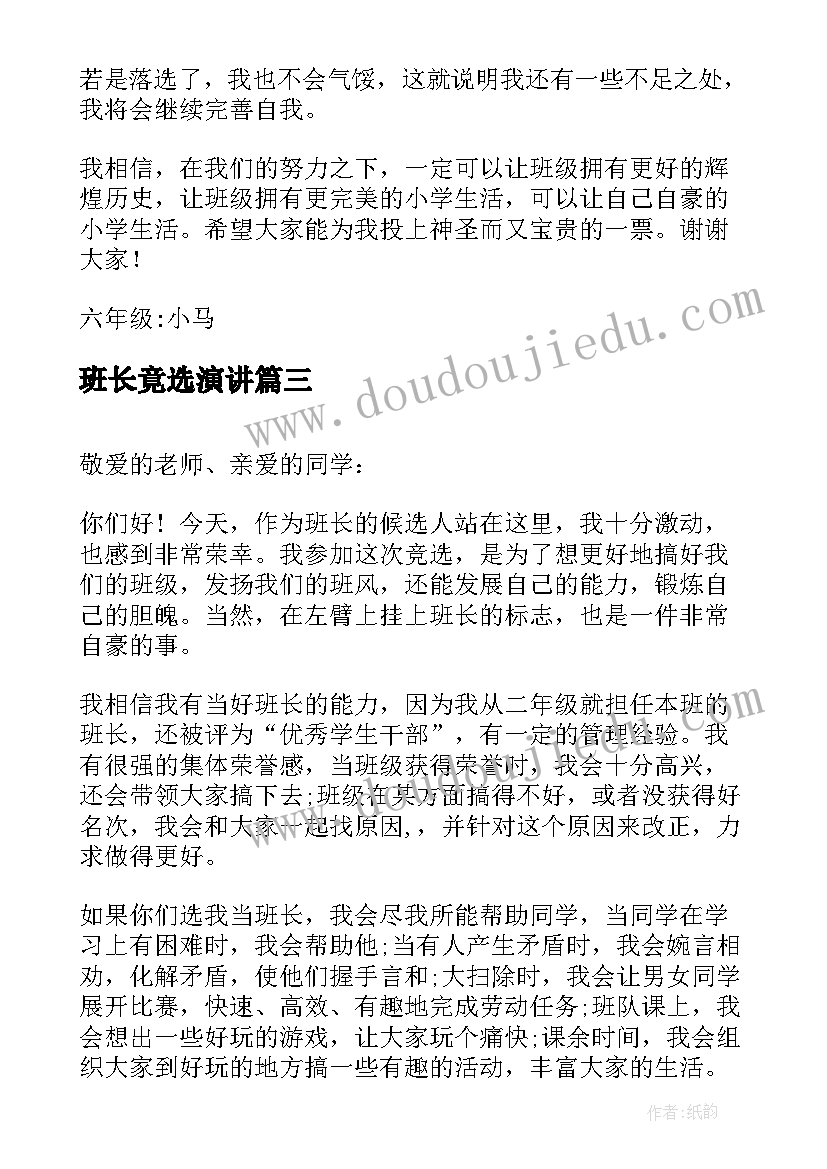 最新班长竟选演讲 竞选班长演讲稿(模板8篇)