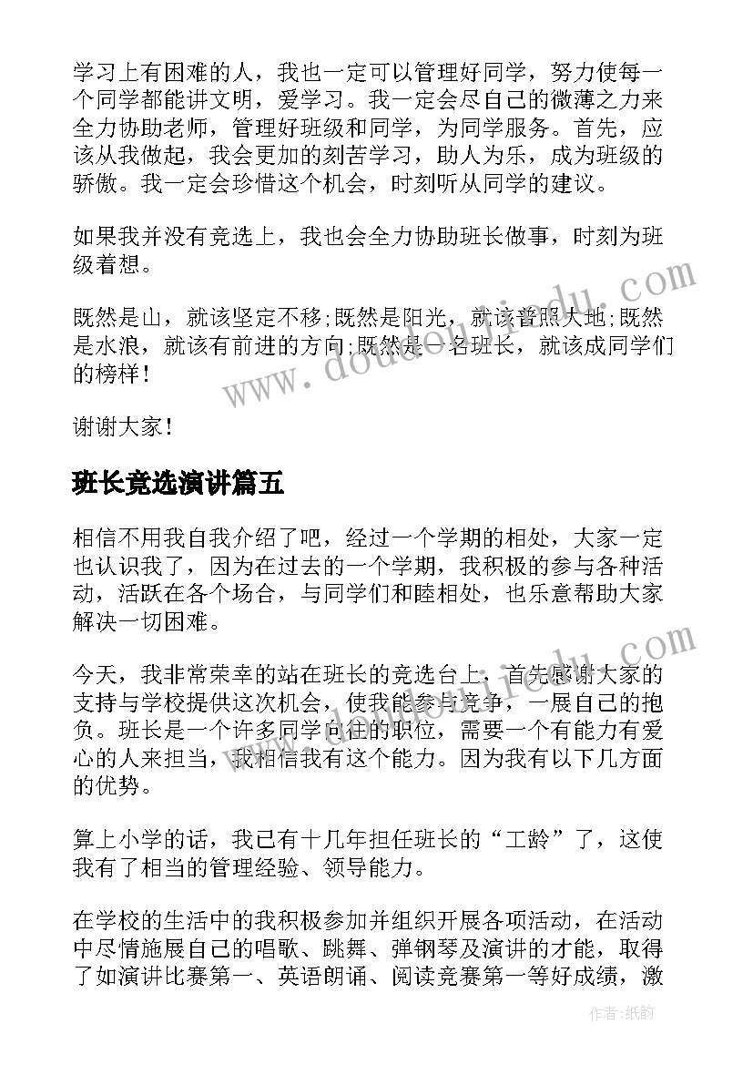 最新班长竟选演讲 竞选班长演讲稿(模板8篇)