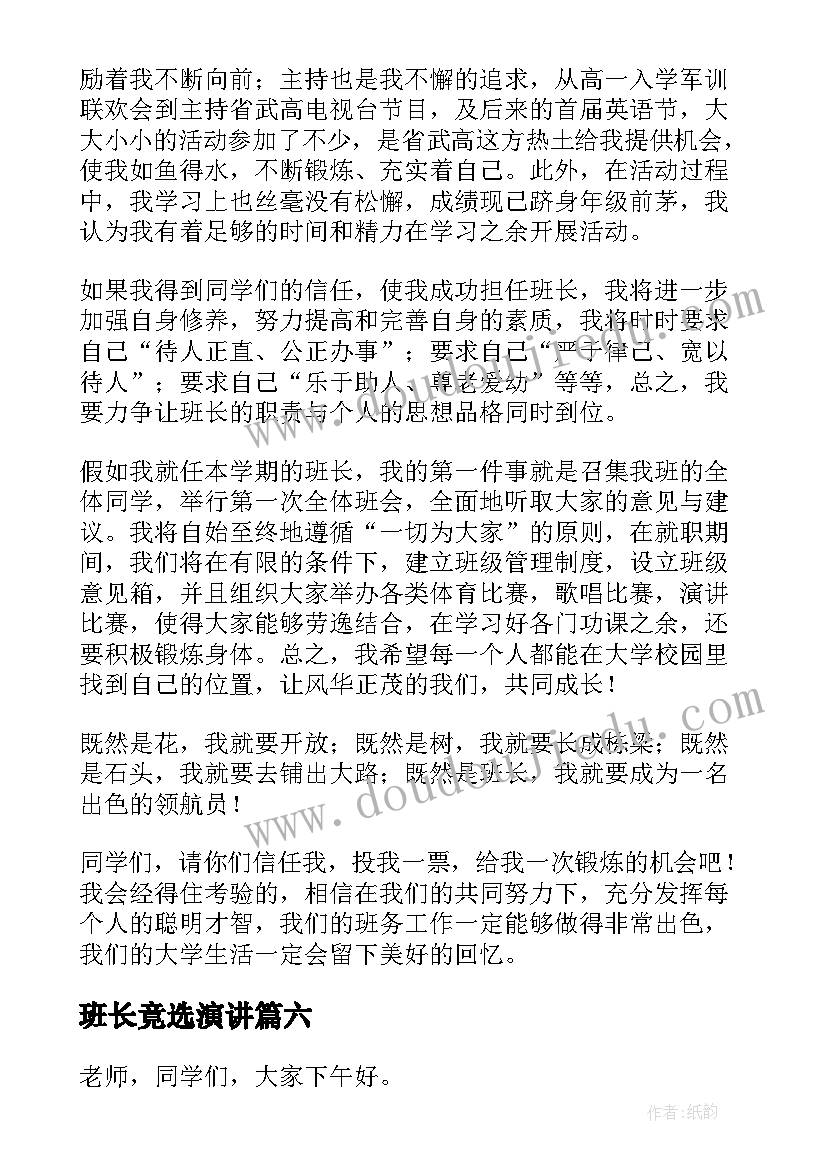 最新班长竟选演讲 竞选班长演讲稿(模板8篇)