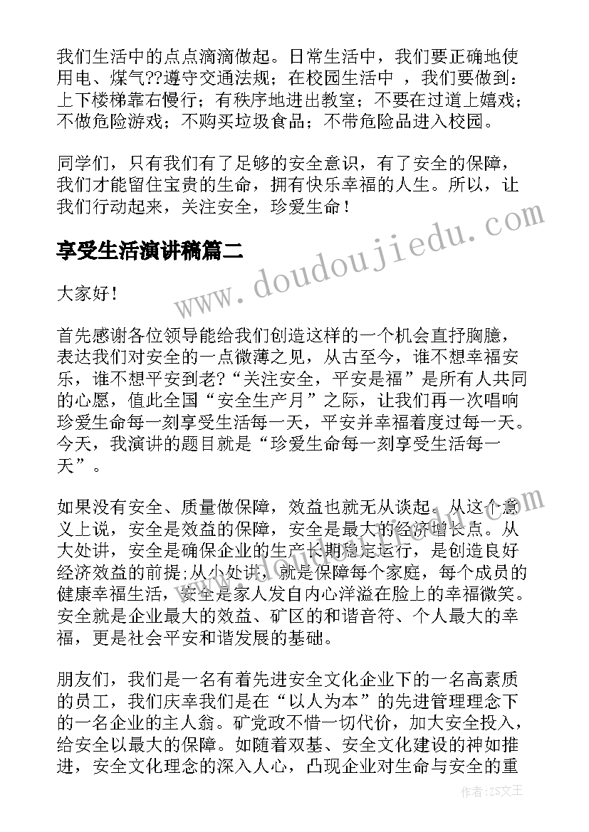 享受生活演讲稿(通用6篇)