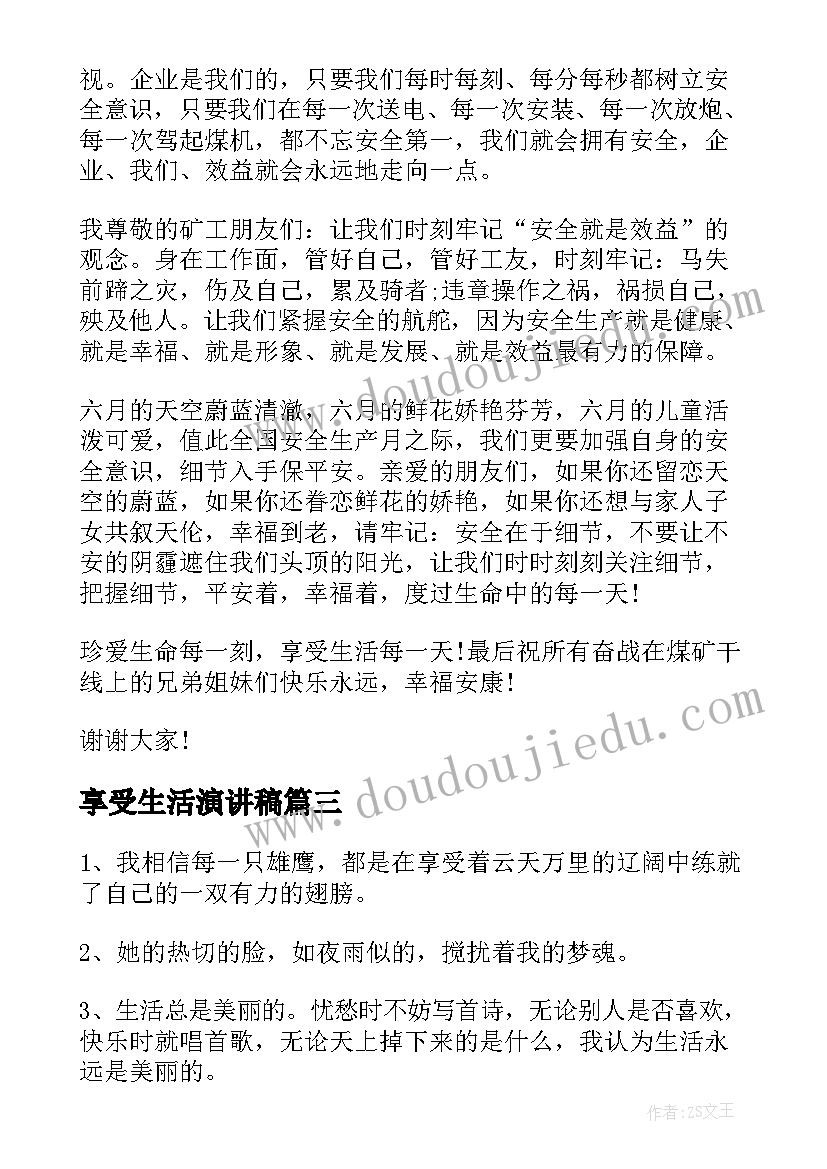 享受生活演讲稿(通用6篇)