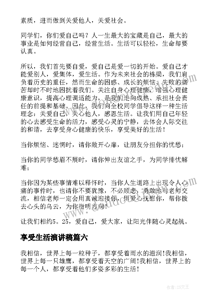 享受生活演讲稿(通用6篇)