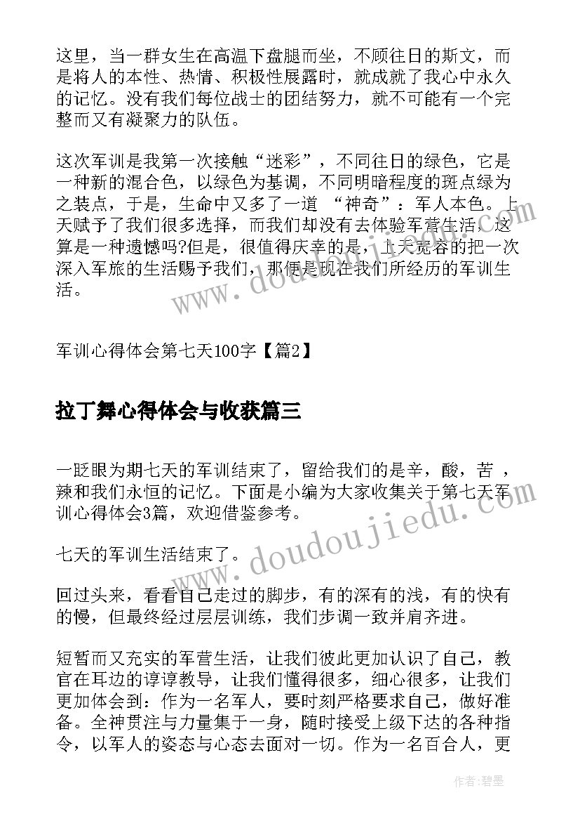 拉丁舞心得体会与收获 军训第七天心得体会(实用5篇)