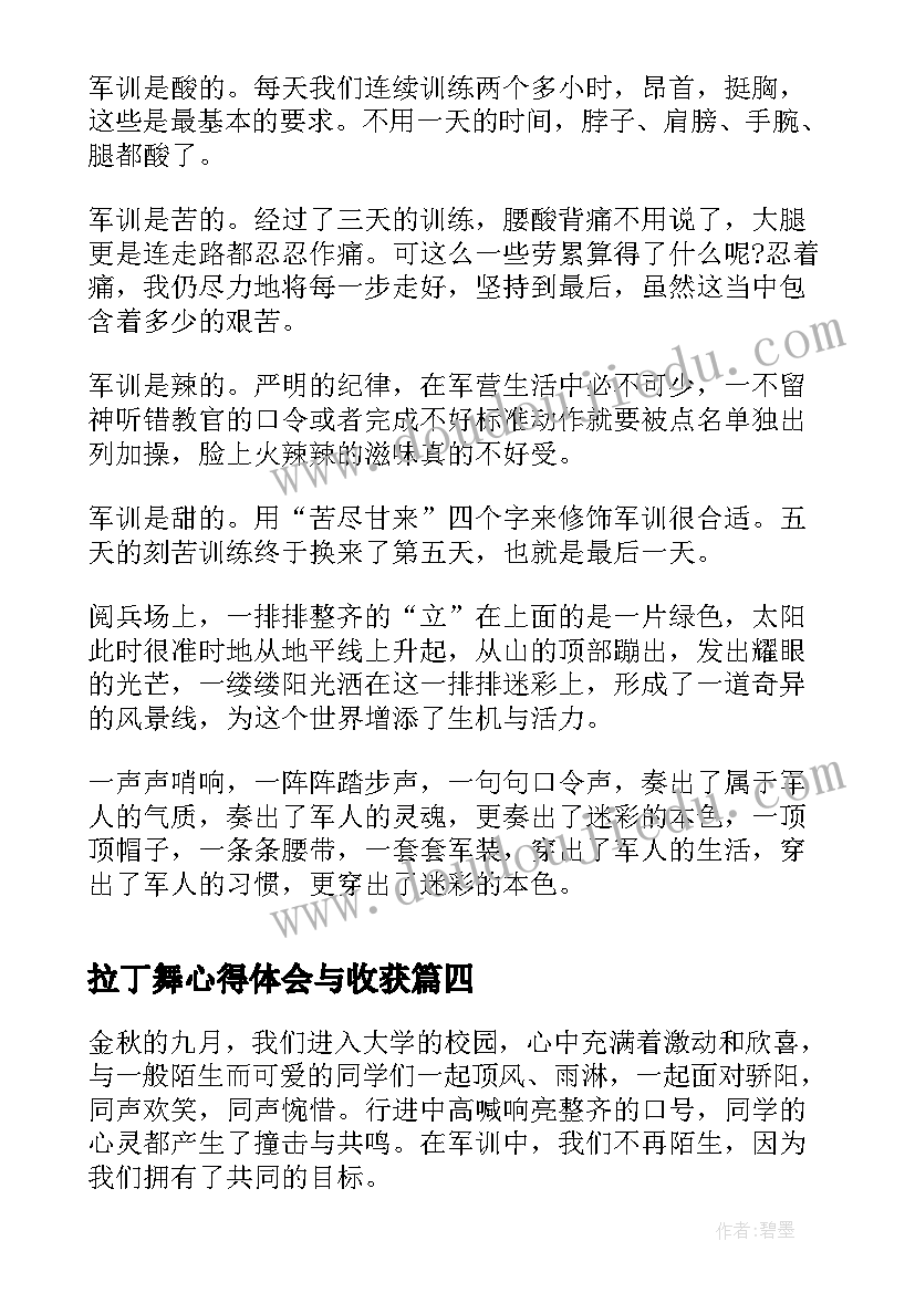 拉丁舞心得体会与收获 军训第七天心得体会(实用5篇)