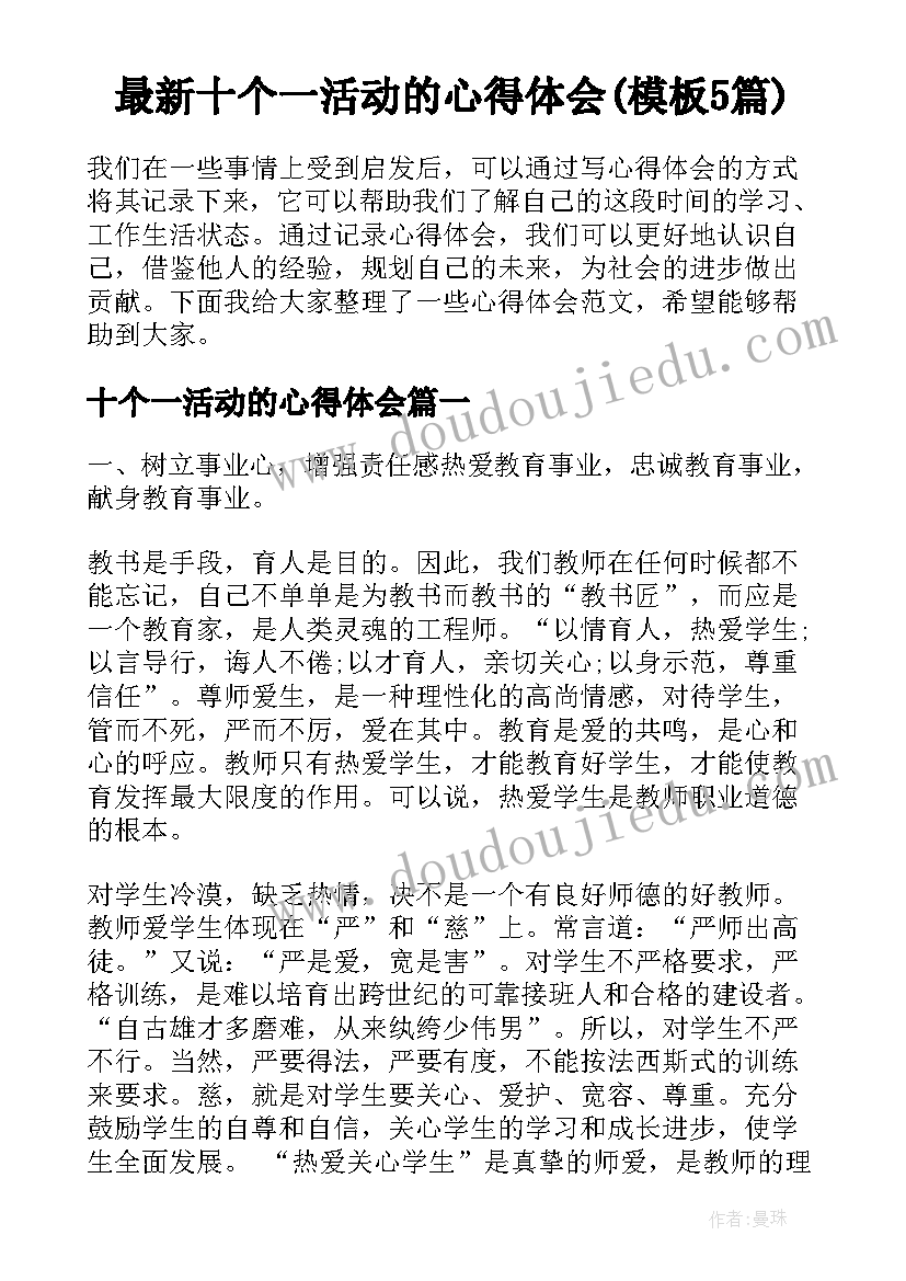 最新十个一活动的心得体会(模板5篇)