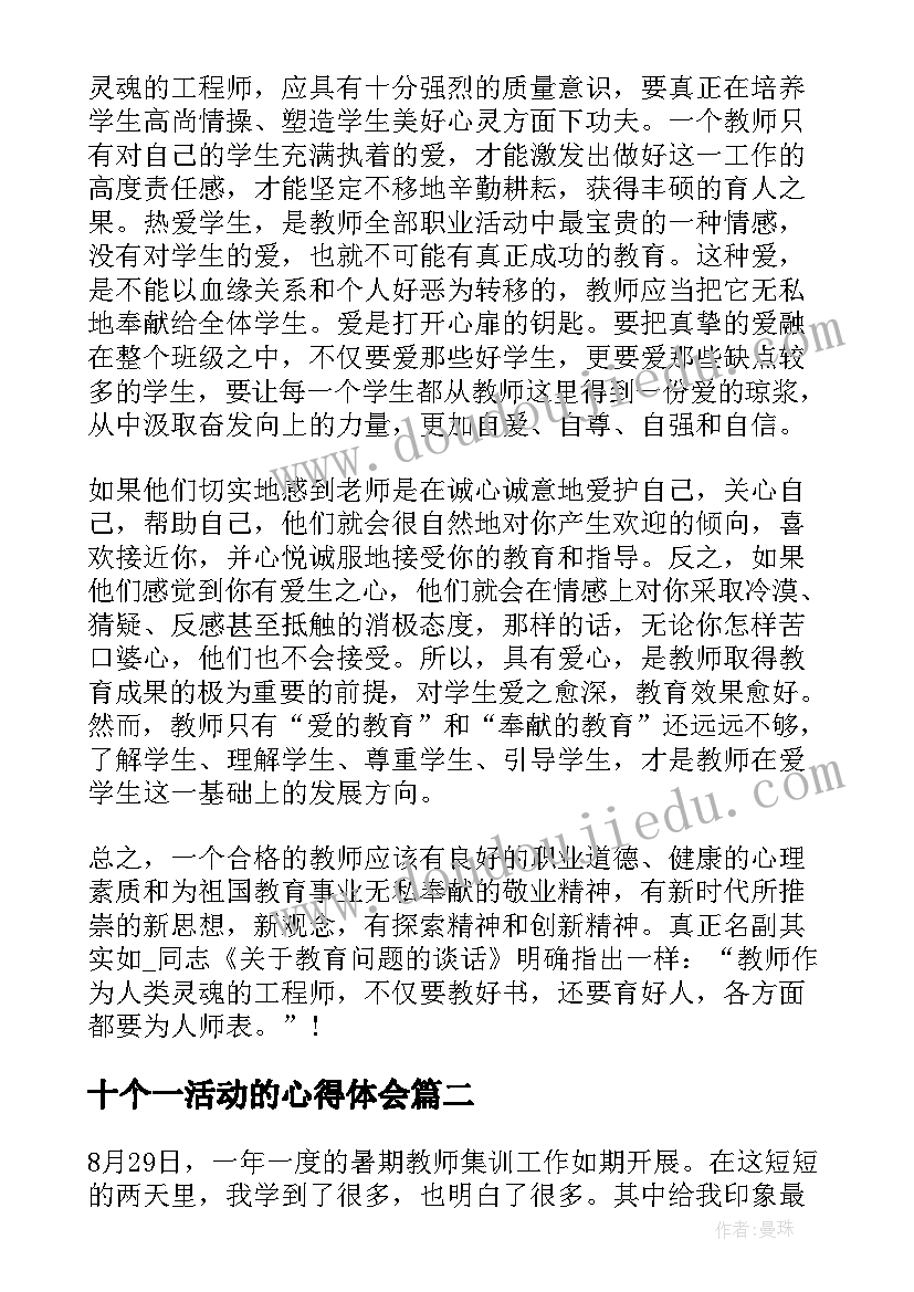 最新十个一活动的心得体会(模板5篇)