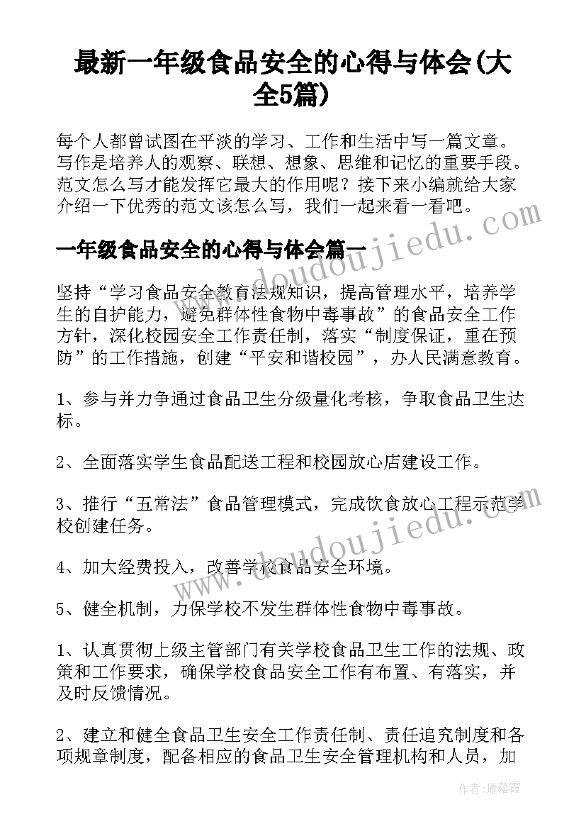 最新一年级食品安全的心得与体会(大全5篇)