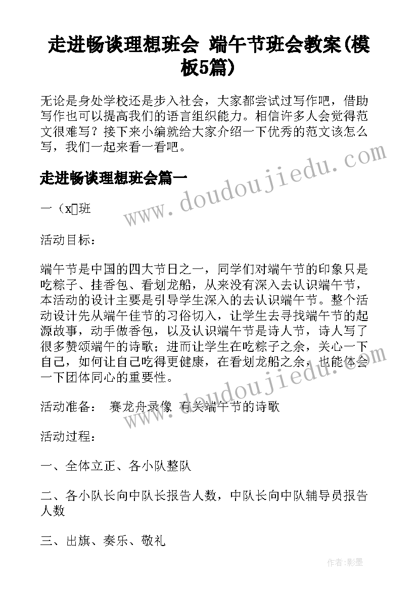 走进畅谈理想班会 端午节班会教案(模板5篇)