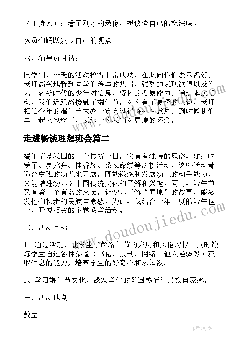 走进畅谈理想班会 端午节班会教案(模板5篇)