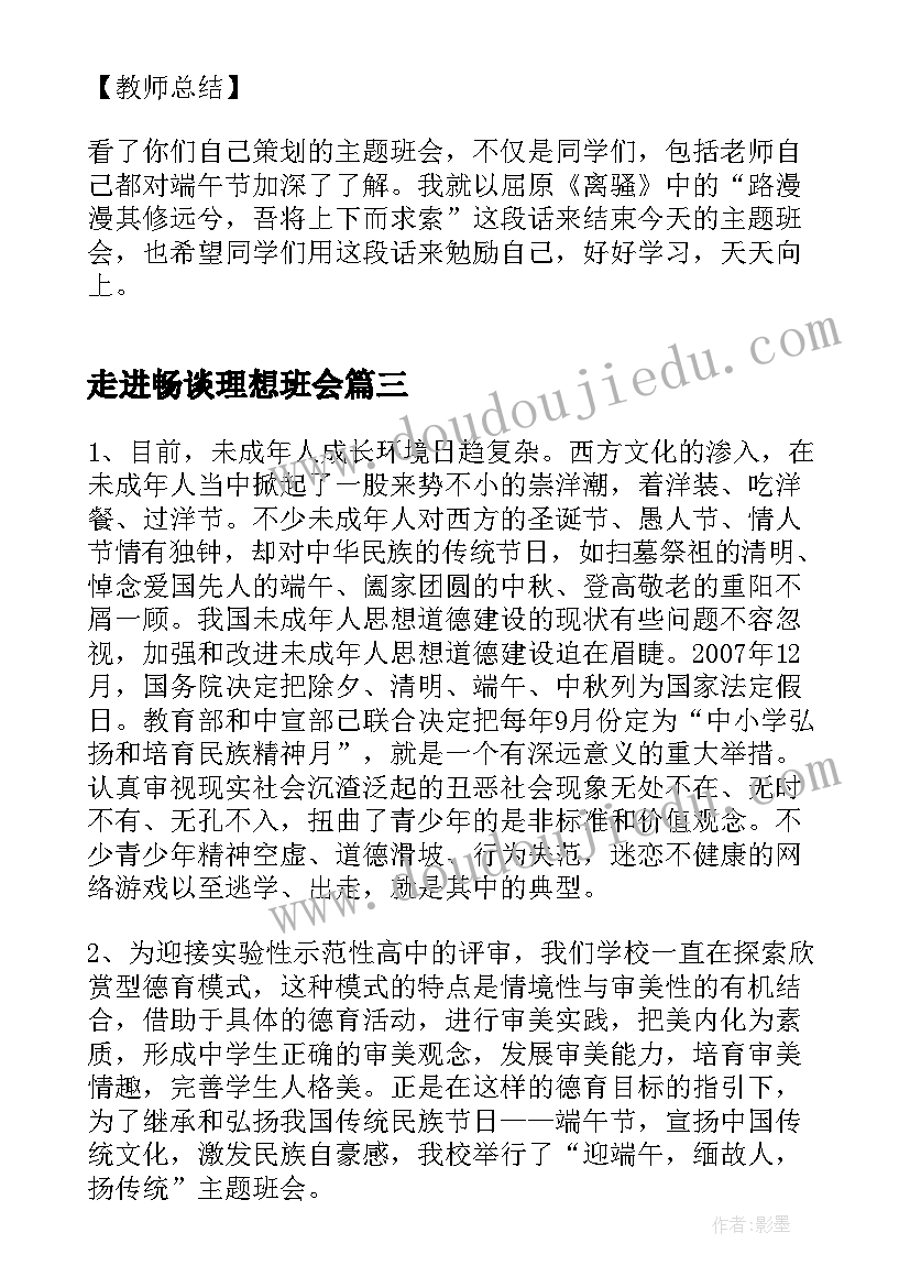 走进畅谈理想班会 端午节班会教案(模板5篇)