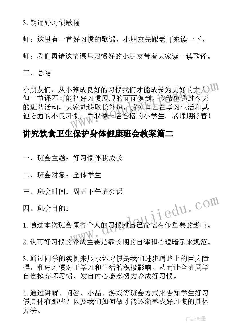 2023年讲究饮食卫生保护身体健康班会教案(优质5篇)