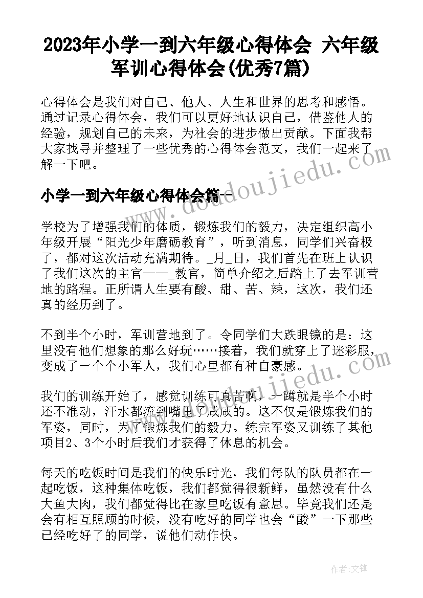 2023年小学一到六年级心得体会 六年级军训心得体会(优秀7篇)