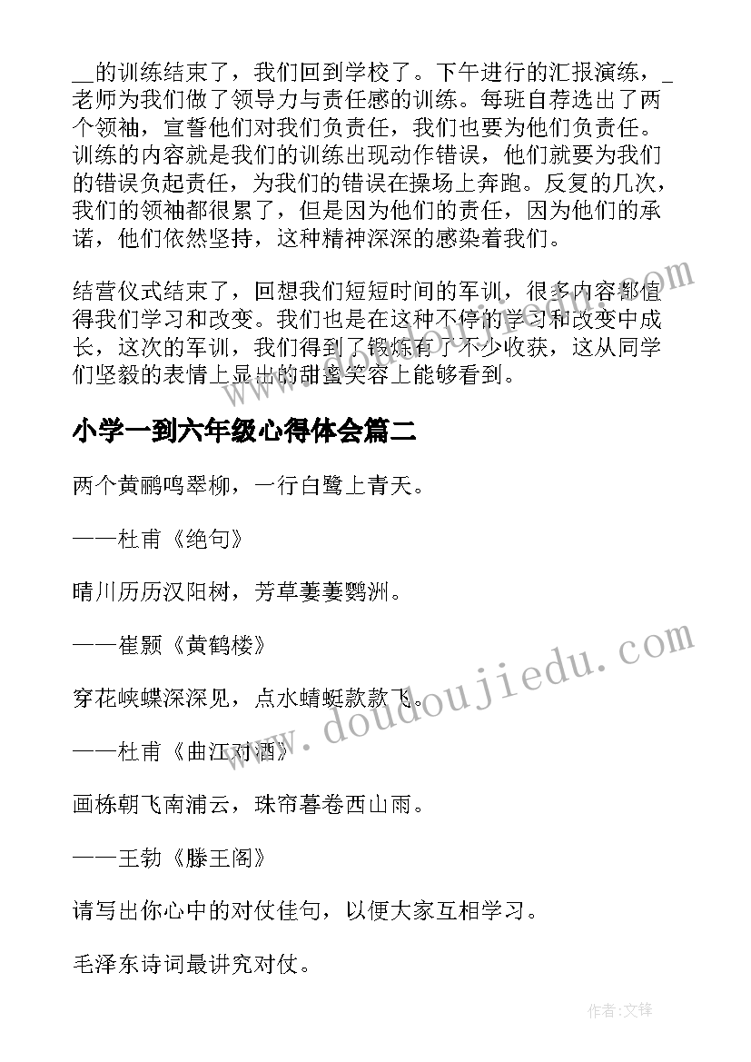 2023年小学一到六年级心得体会 六年级军训心得体会(优秀7篇)