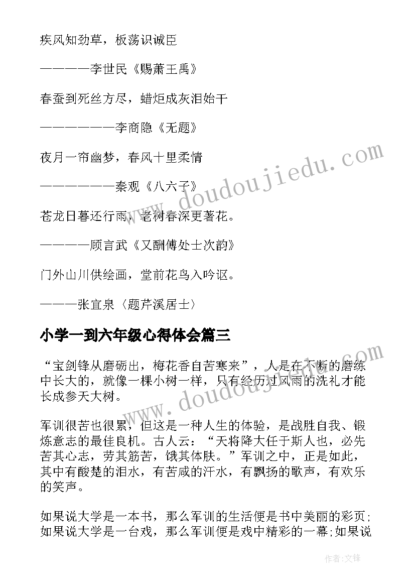 2023年小学一到六年级心得体会 六年级军训心得体会(优秀7篇)