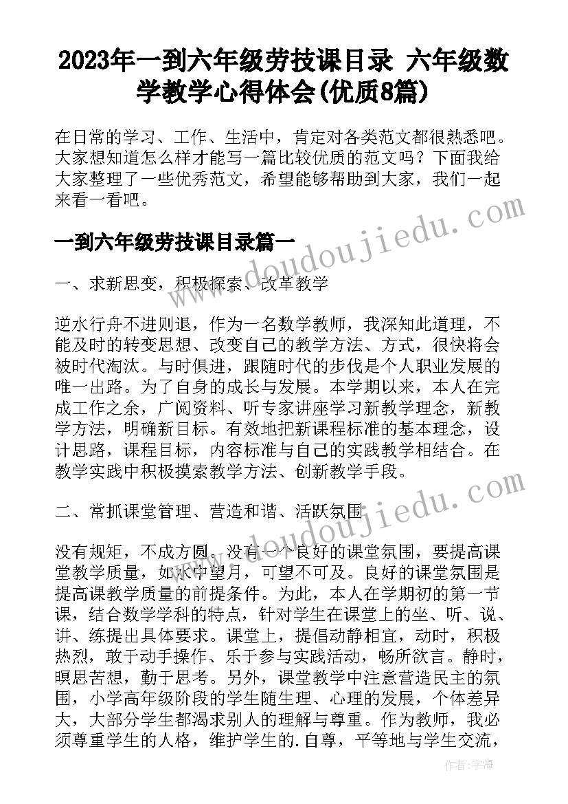 2023年一到六年级劳技课目录 六年级数学教学心得体会(优质8篇)