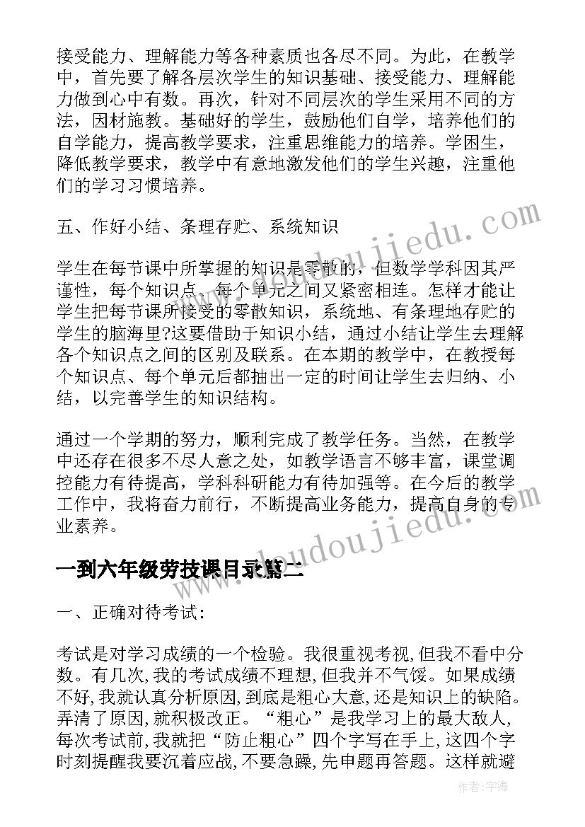 2023年一到六年级劳技课目录 六年级数学教学心得体会(优质8篇)