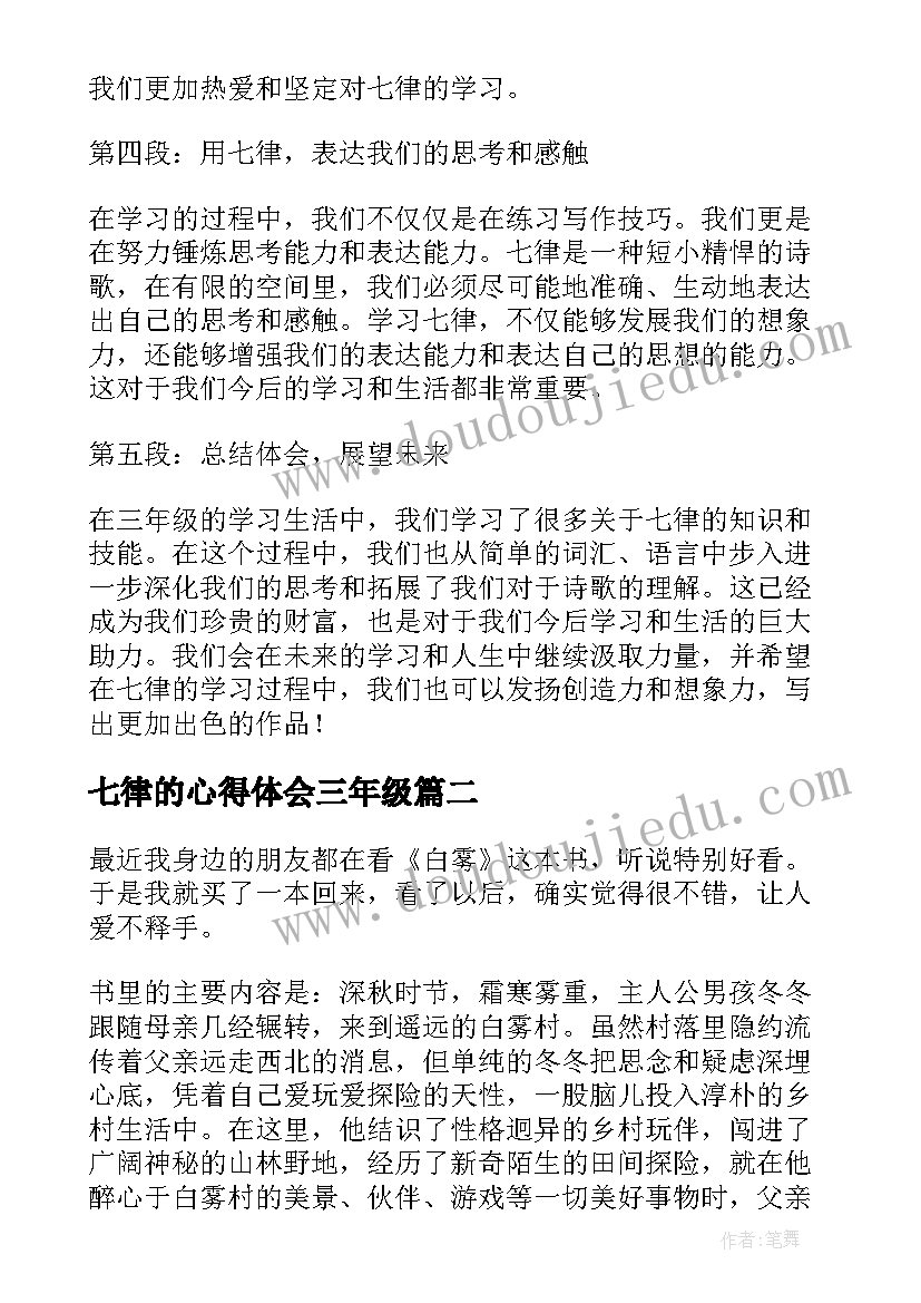 七律的心得体会三年级(模板5篇)