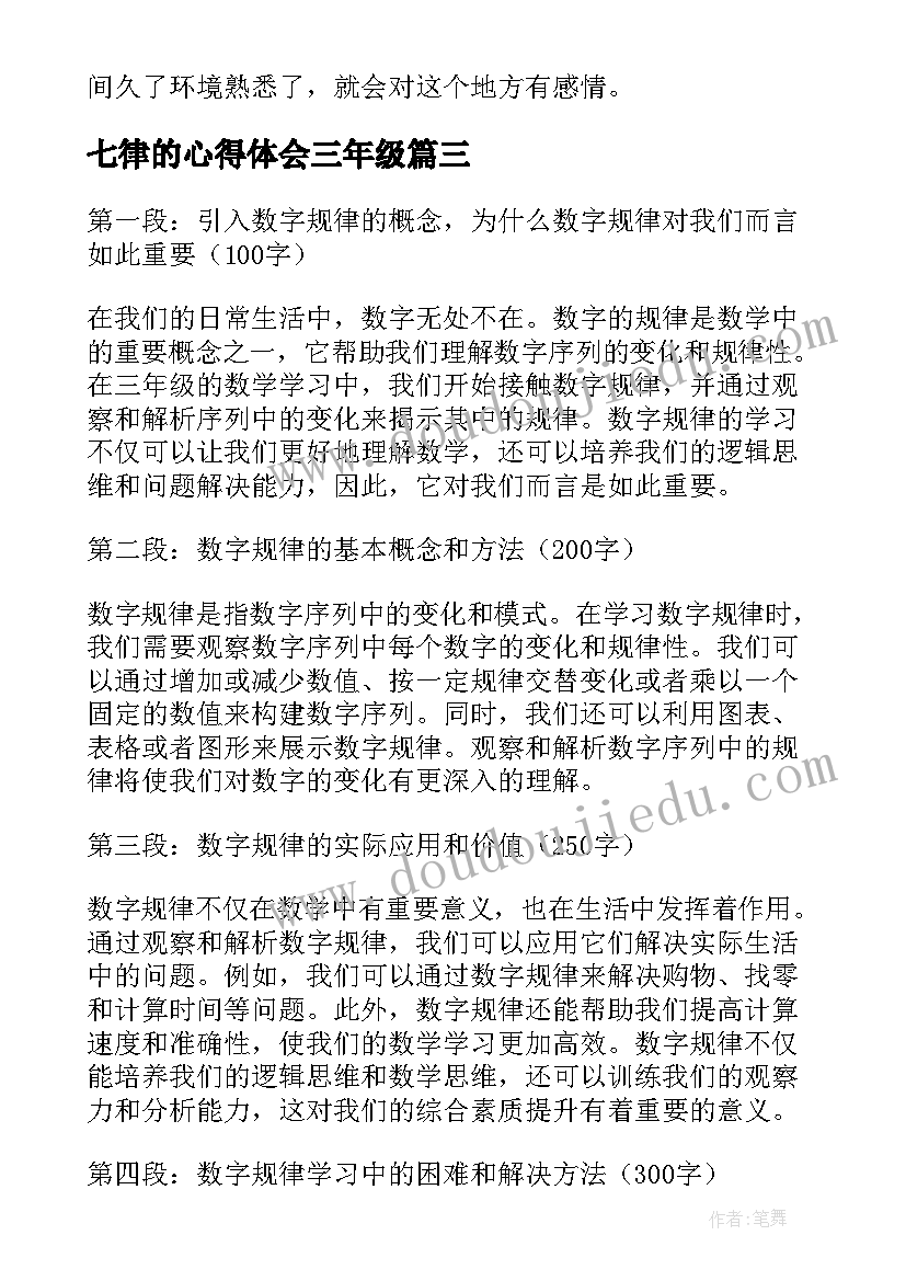 七律的心得体会三年级(模板5篇)