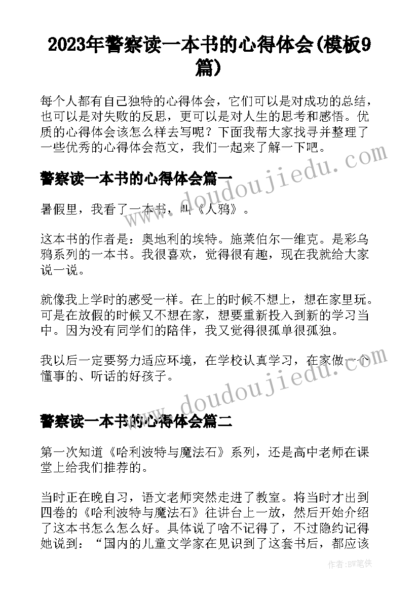 2023年警察读一本书的心得体会(模板9篇)