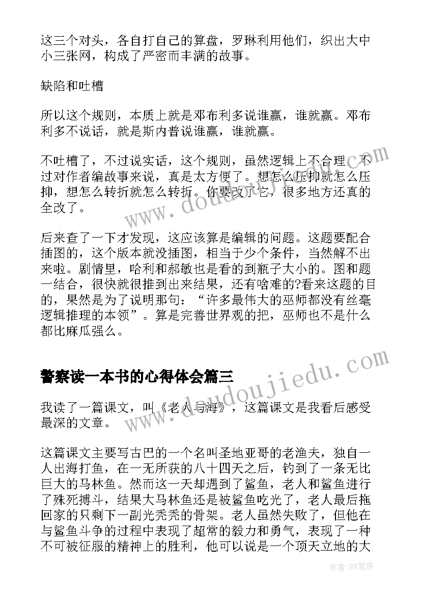 2023年警察读一本书的心得体会(模板9篇)