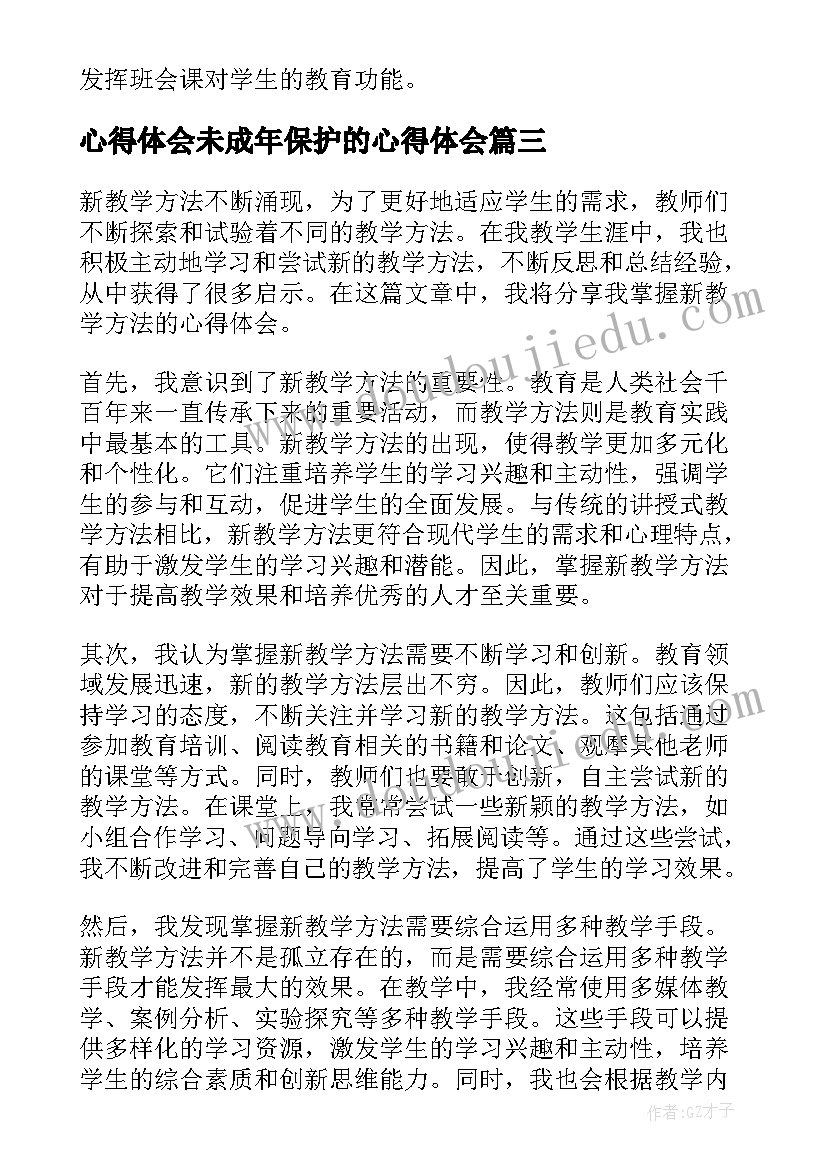 最新心得体会未成年保护的心得体会 掌握时间心得体会(优质5篇)