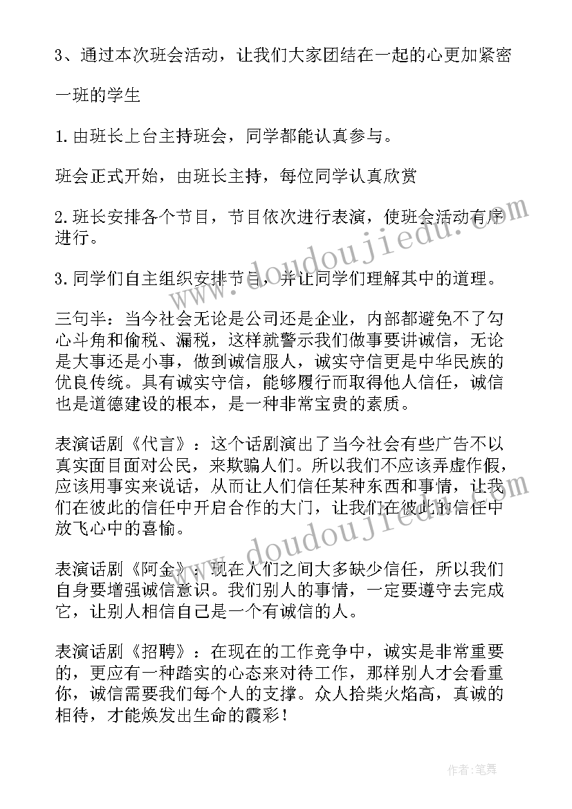 最新诚信班会发言稿 诚信班会总结(汇总10篇)