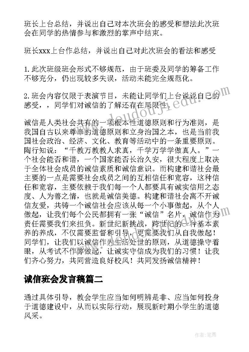 最新诚信班会发言稿 诚信班会总结(汇总10篇)