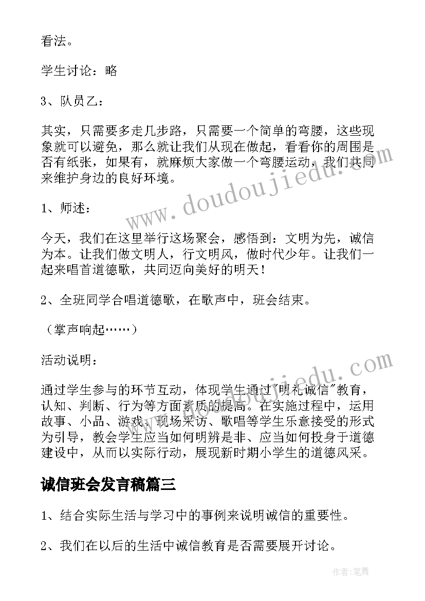 最新诚信班会发言稿 诚信班会总结(汇总10篇)