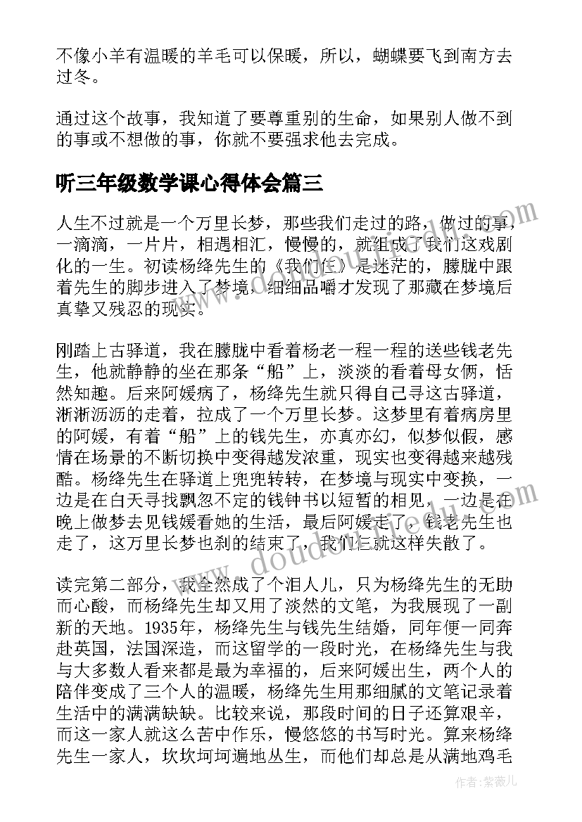 2023年听三年级数学课心得体会(精选9篇)