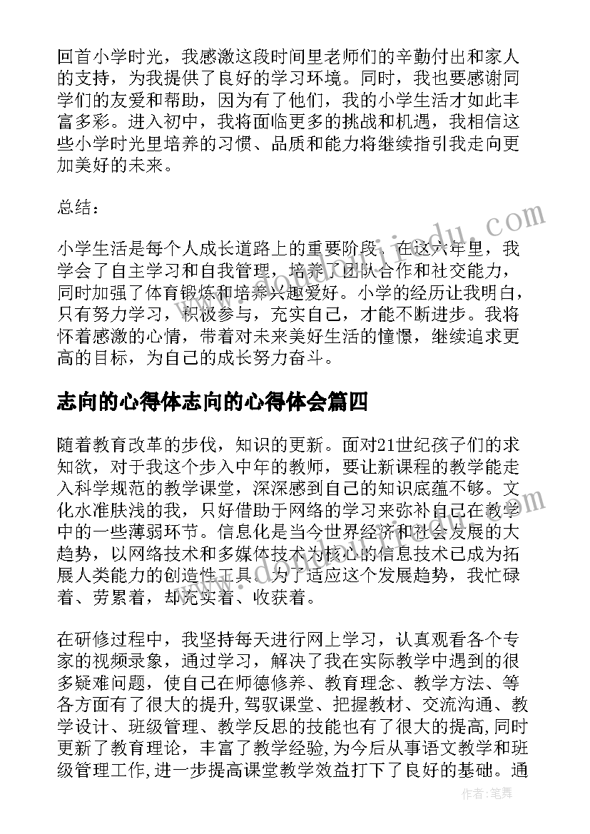 2023年志向的心得体志向的心得体会 小学教心得体会(模板7篇)