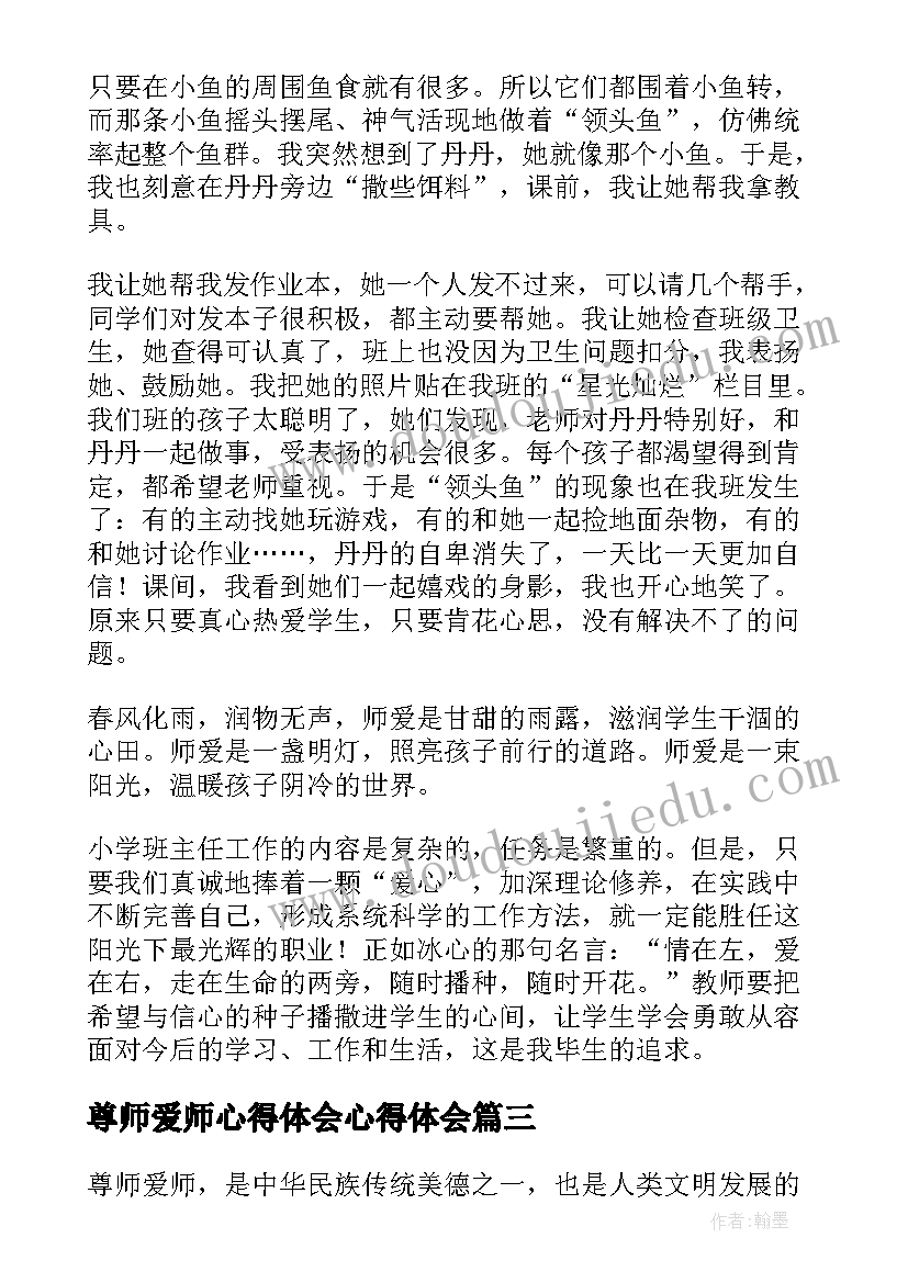 尊师爱师心得体会心得体会(通用5篇)