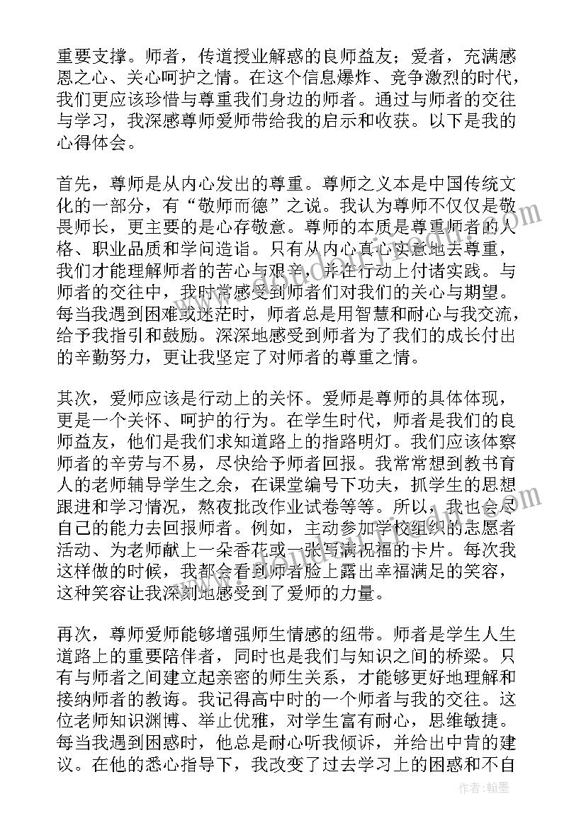 尊师爱师心得体会心得体会(通用5篇)