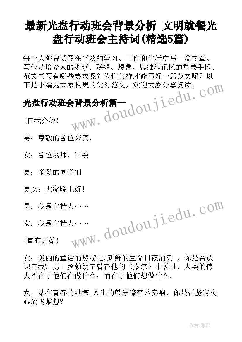 最新光盘行动班会背景分析 文明就餐光盘行动班会主持词(精选5篇)