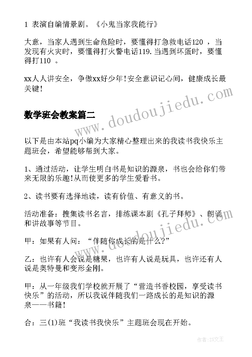 数学班会教案(实用5篇)