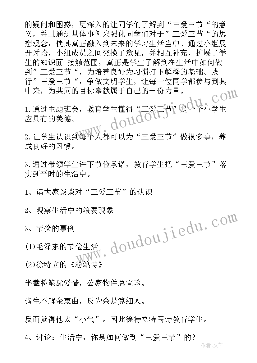 最新三爱三节班会简报 三爱三节班会教案(汇总6篇)