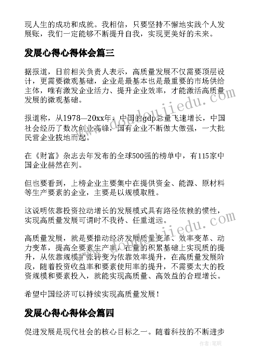 发展心得心得体会(实用8篇)