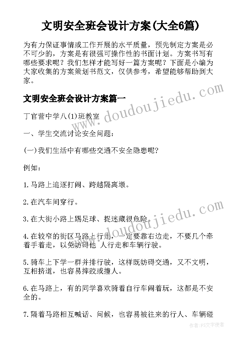 文明安全班会设计方案(大全6篇)