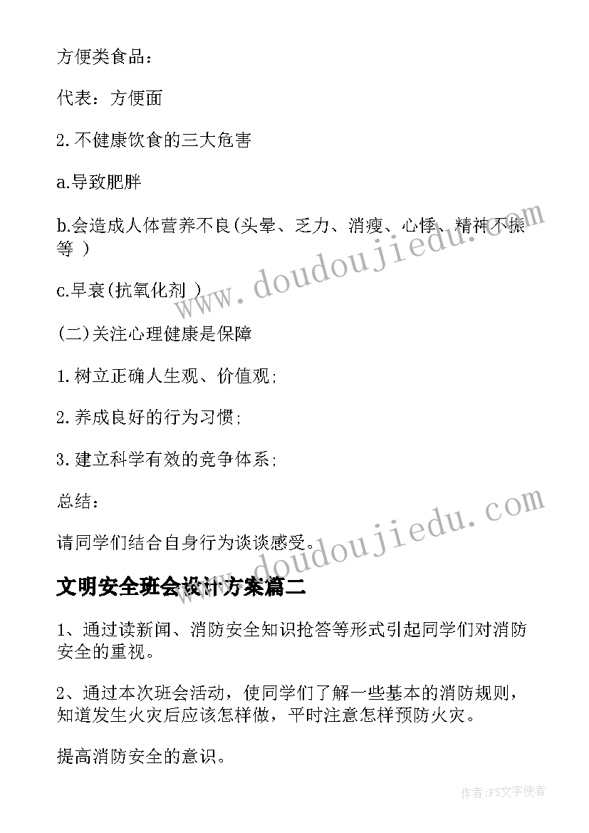 文明安全班会设计方案(大全6篇)