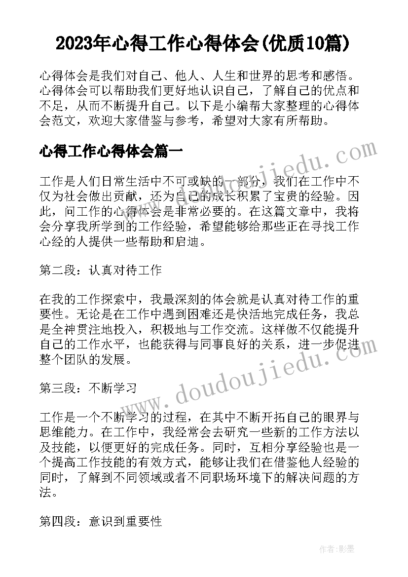 2023年心得工作心得体会(优质10篇)