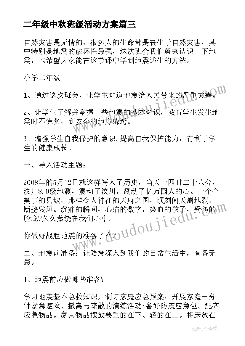 二年级中秋班级活动方案(实用5篇)