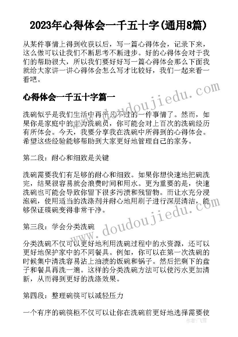 2023年心得体会一千五十字(通用8篇)