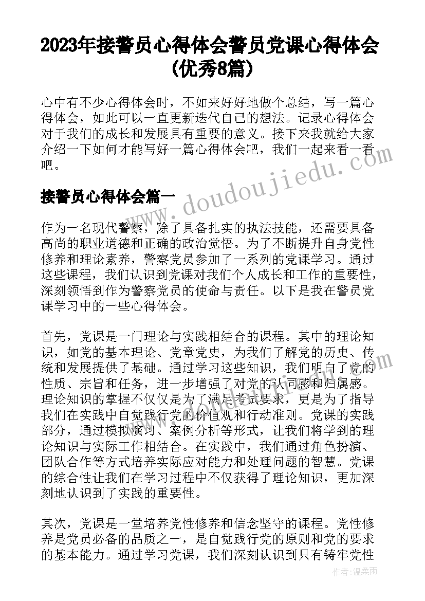 2023年接警员心得体会 警员党课心得体会(优秀8篇)