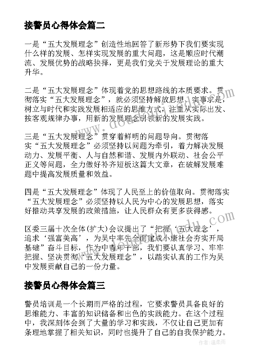 2023年接警员心得体会 警员党课心得体会(优秀8篇)