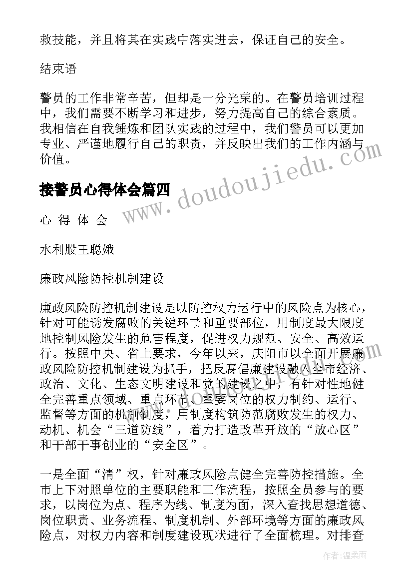 2023年接警员心得体会 警员党课心得体会(优秀8篇)